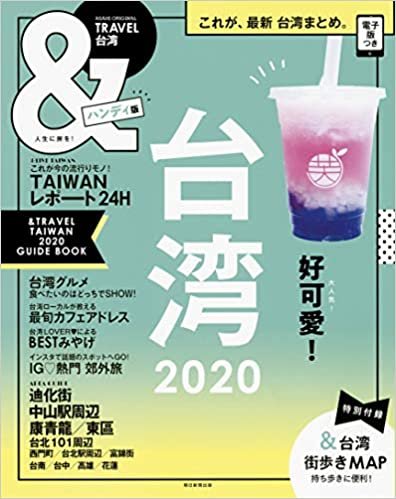ダウンロード  &TRAVEL 台湾 2020【ハンディ版】 (アサヒオリジナル) 本