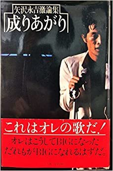 ダウンロード  成りあがり―矢沢永吉激論集 (1978年) 本