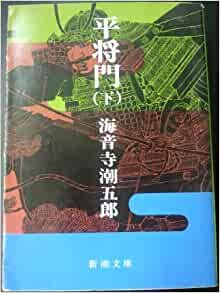 ダウンロード  平将門〈下巻〉 (1967年) (新潮文庫) 本