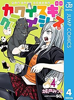 ダウンロード  カワイスギクライシス 4 (ジャンプコミックスDIGITAL) 本