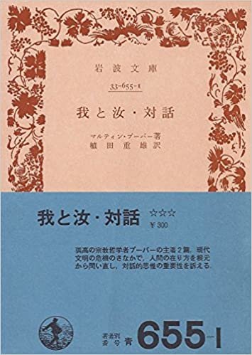 ダウンロード  我と汝・対話 (1979年) (岩波文庫) 本