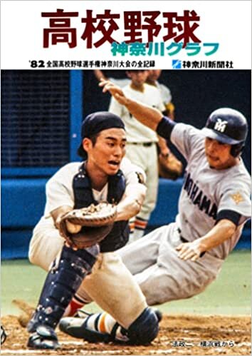 ダウンロード  復刻版 高校野球神奈川グラフ1982 本