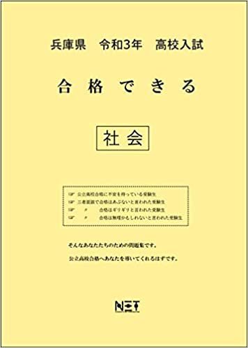 ダウンロード  兵庫県 令和3年 高校入試 合格できる 社会 (合格できる問題集) 本