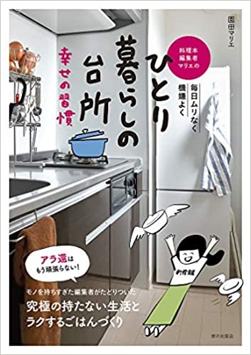 ダウンロード  料理本編集者マリエのひとり暮らしの台所 幸せの習慣 (毎日ムリなく機嫌よく) 本