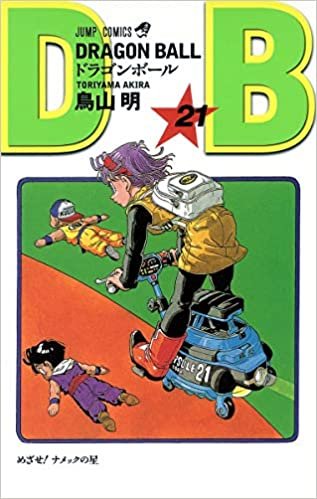 ダウンロード  DRAGON BALL 21 (ジャンプコミックス) 本