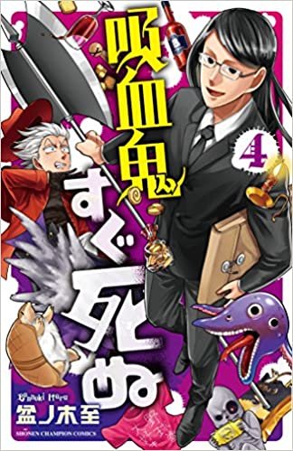 吸血鬼すぐ死ぬ 4 (少年チャンピオン・コミックス)