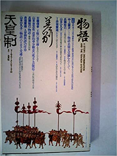 ダウンロード  物語・差別・天皇制 (1985年) (フィールドワーク・シリーズ〈3〉) 本