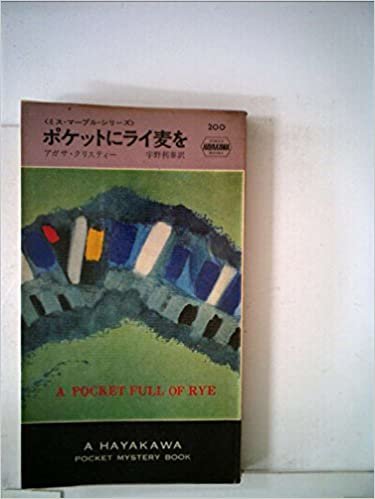 ポケットにライ麦を (1974年) (世界ミステリシリーズ) ダウンロード