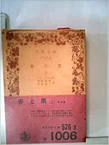 ダウンロード  赤と黒〈上〉 (1958年) (岩波文庫) 本