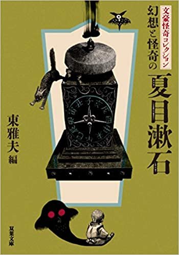 ダウンロード  文豪怪奇コレクション 幻想と怪奇の夏目漱石 (双葉文庫) 本