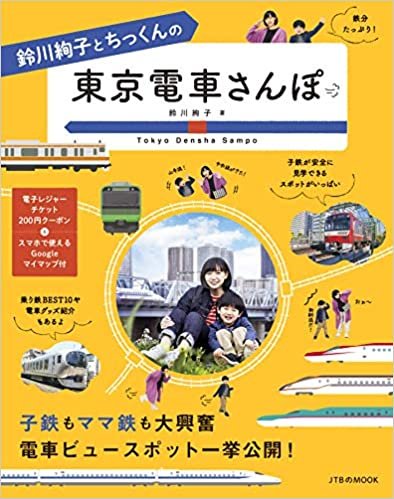 ダウンロード  鈴川絢子とちっくんの東京電車さんぽ (JTBのMOOK) 本