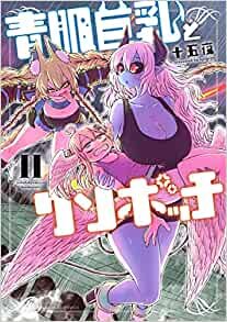 青肌巨乳とクソボッチ (2) (バンブー・コミックス)