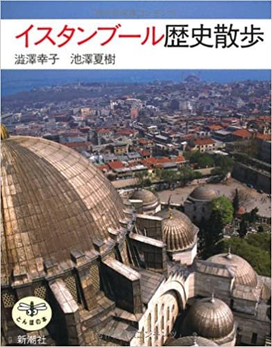 ダウンロード  イスタンブール歴史散歩 (とんぼの本) 本