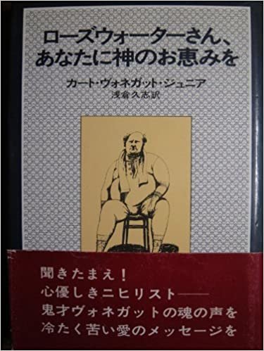 ローズウォーターさん、あなたに神のお恵みを―または、豚に真珠 (1977年) (Hayakawa novels)
