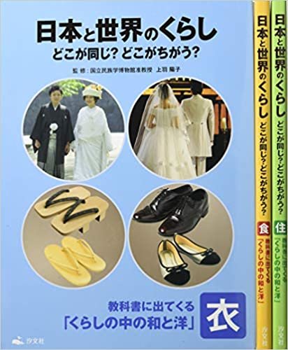 教科書に出てくるくらしの中の和と洋(全3巻セット)―日本と世界のくらしどこが同じ?どこがちがう? 衣食住