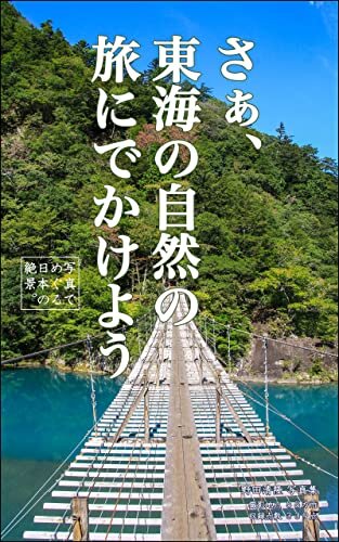 ダウンロード  さぁ、東海の自然の旅にでかけよう: 写真でめぐる日本の絶景 本