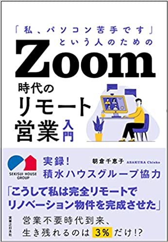 ダウンロード  「私、パソコン苦手です」という人のための Zoom時代のリモート営業入門 本