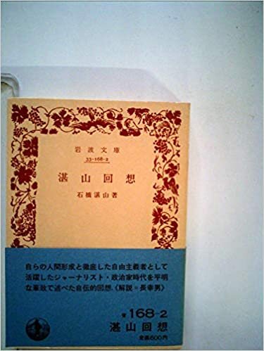 ダウンロード  湛山回想 (1985年) (岩波文庫) 本