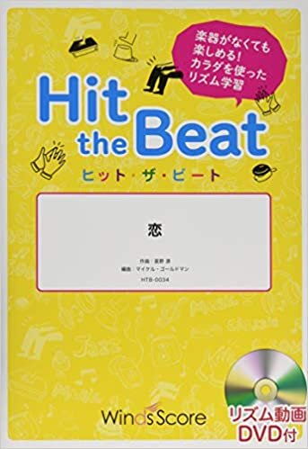 ダウンロード  HTB0034 ヒットザビート 恋/星野源 [導入編] DVD付 本