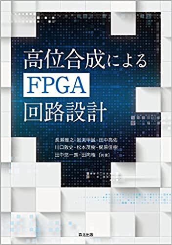 ダウンロード  高位合成によるFPGA回路設計 本
