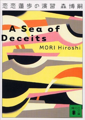 恋恋蓮歩の演習　A Sea of Deceits Vシリーズ (講談社文庫)