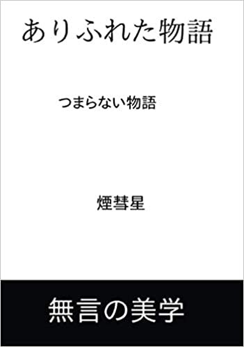 ありふれた物語: 童話 (∞books(ムゲンブックス) - デザインエッグ社) ダウンロード