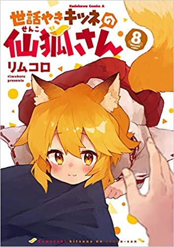 ダウンロード  世話やきキツネの仙狐さん (8) (角川コミックス・エース) 本
