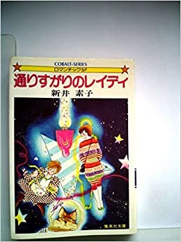 ダウンロード  通りすがりのレイディ (1982年) (集英社文庫―コバルトシリーズ) 本