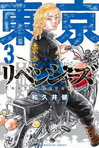 ダウンロード  東京卍リベンジャーズ（３） (週刊少年マガジンコミックス) 本