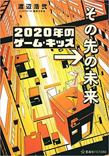 ダウンロード  2020年のゲーム・キッズ →その先の未来 (星海社FICTIONS) 本