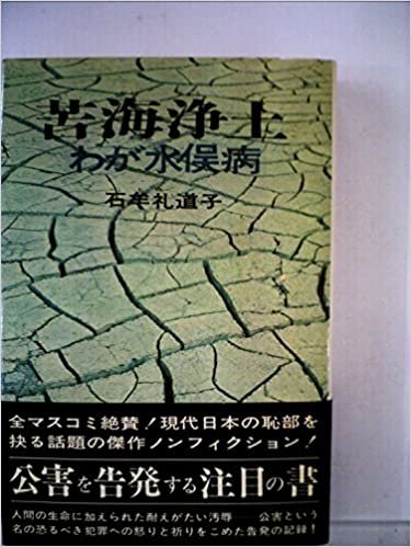 ダウンロード  苦海浄土―わが水俣病 (1969年) 本