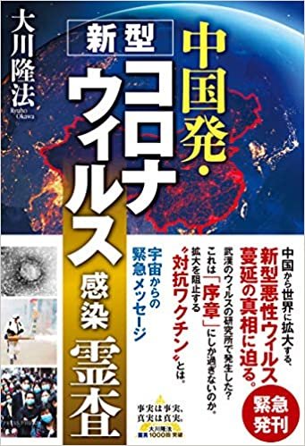 中国発・新型コロナウィルス感染 霊査 (OR BOOKS) ダウンロード