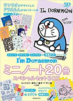 I’m Doraemon ミニノート20冊スペシャルセットBOX ([バラエティ])