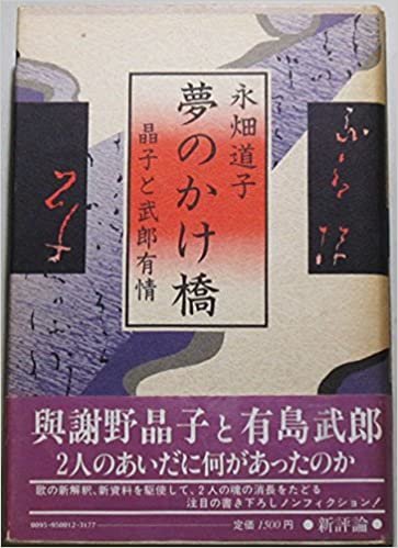 夢のかけ橋―晶子と武郎有情 (1985年)