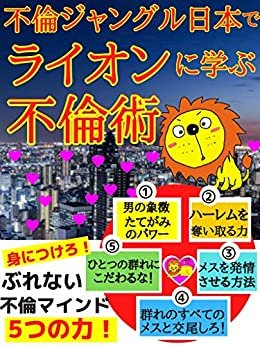 ダウンロード  不倫ジャングル日本でライオンに学ぶ不倫術 本