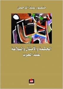 اقرأ الحكمة والأمثال والبلاغة عند العرب الكتاب الاليكتروني 