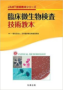 臨床微生物検査技術教本 (JAMT技術教本シリーズ)