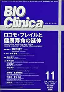 ダウンロード  月刊 BIO Clinica 2021年11月臨時増刊号 ロコモ・フレイルと健康寿命の延伸 本