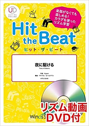 ダウンロード  HTB0048 ヒットザビート 夜に駆ける [初級編] DVD付 本
