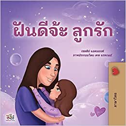 اقرأ Sweet Dreams, My Love (Thai Children's Book) الكتاب الاليكتروني 