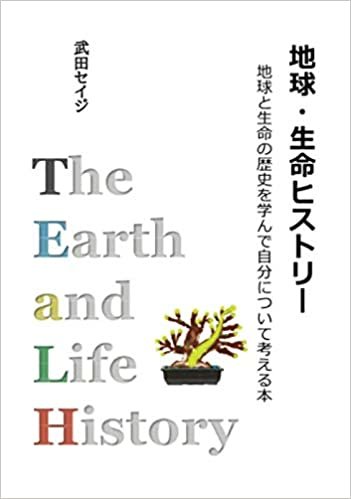 地球・生命ヒストリー: 地球と生命の歴史を学んで自分について考える本 (MyISBN - デザインエッグ社)