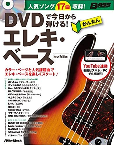 DVDで今日から弾ける!  かんたんエレキ・ベース New Edition (DVD付き、YouTube動画対応)