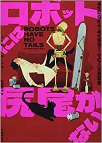 ダウンロード  ロボットには尻尾がない 〈ギャロウェイ・ギャラガー〉シリーズ短篇集 (竹書房文庫 か 18-1) 本
