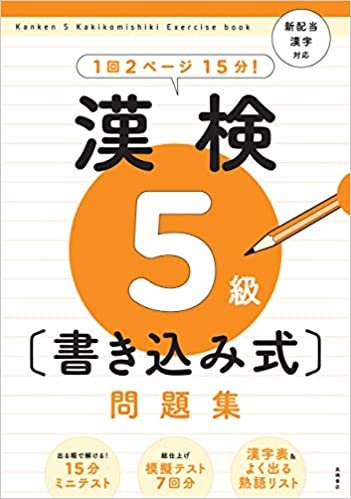 ダウンロード  漢検5級〔書き込み式〕問題集 (高橋の漢検シリーズ) 本