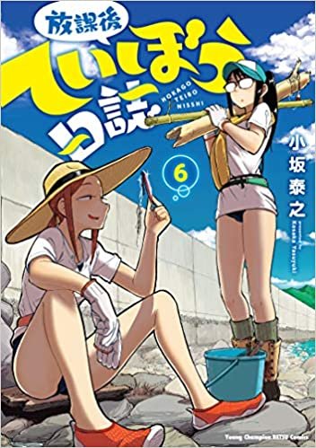 放課後ていぼう日誌  6 (6) (ヤングチャンピオン烈コミックス) ダウンロード