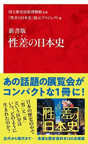 新書版　性差（ジェンダー）の日本史（インターナショナル新書） (集英社インターナショナル)
