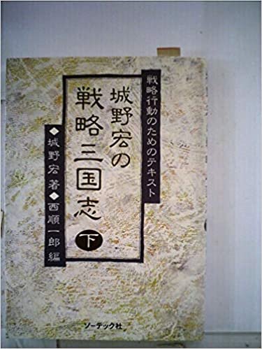 城野宏の戦略三国志〈下〉―戦略行動のためのテキスト (1985年) ダウンロード