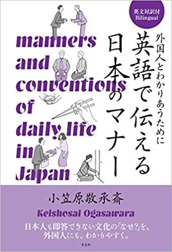 ダウンロード  外国人とわかりあうために 英語で伝える日本のマナー 本