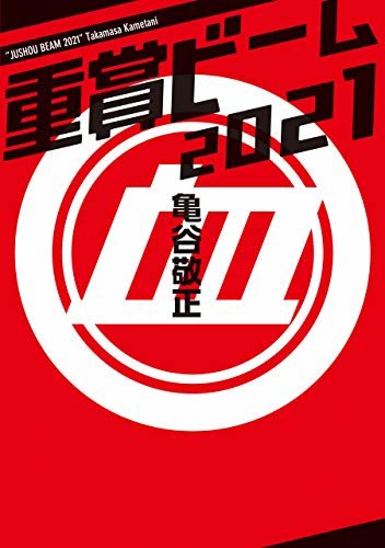 ダウンロード  重賞ビーム　2021 (サラブレBOOK) 本