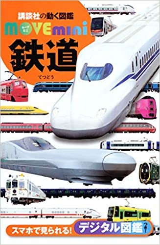 ダウンロード  鉄道 (講談社の動く図鑑MOVE mini) 本
